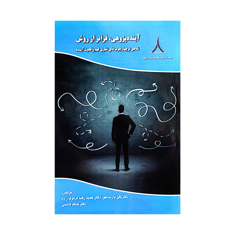 کتاب آینده پژوهی فراتر از روش اثر جمعی از نویسندگان انتشارات موسسه صنایع دفاعی