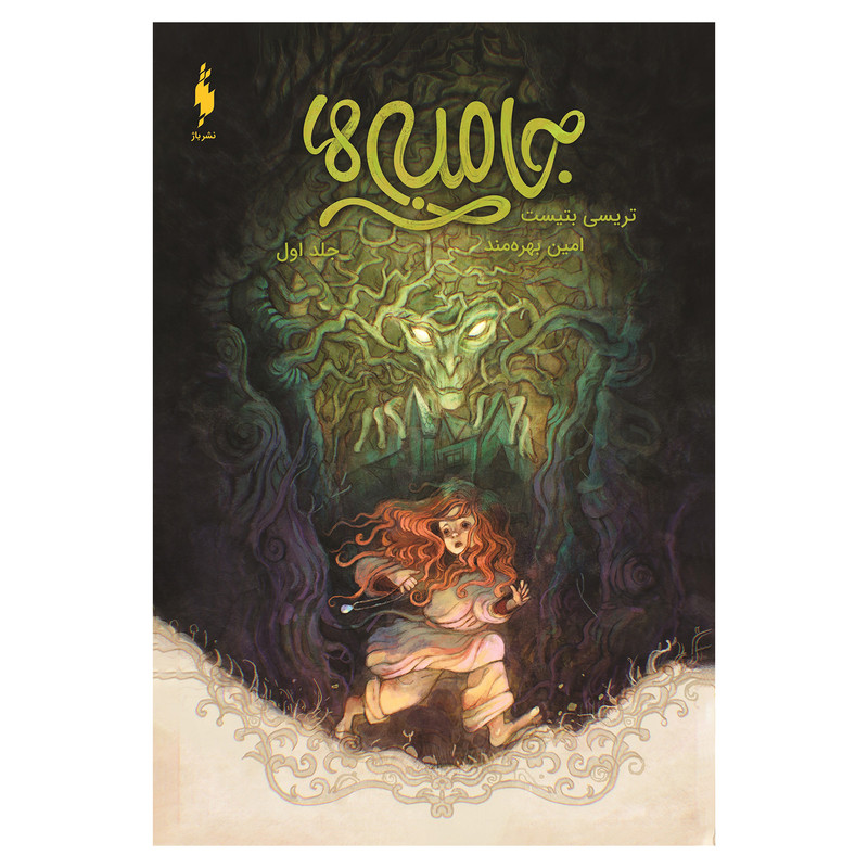 کتاب جامبیها اثر تریسی بتیست نشر باژ جلد 1