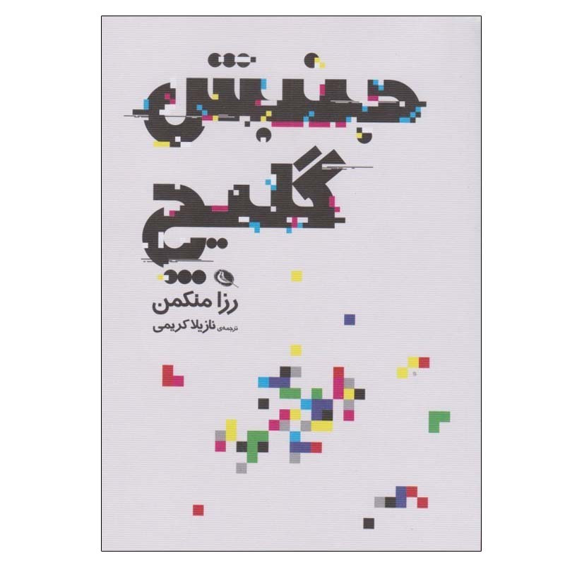 خرید و قیمت کتاب جنبش گليچ اثر رزا منكمن انتشارات نظر