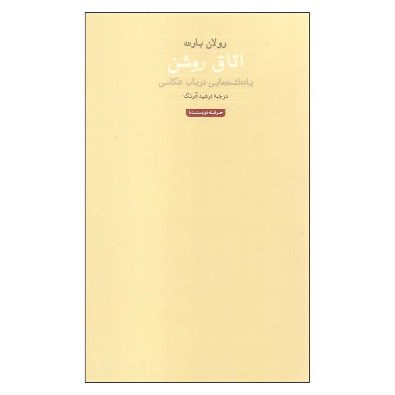 کتاب اتاق روشن اثر رولان بارت انتشارات حرفه نویسنده