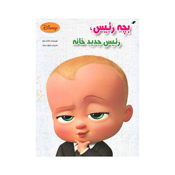 کتاب بچه رئیس رئیس جدید خانه اثر ناتالی شاو انتشارات معیار اندیشه