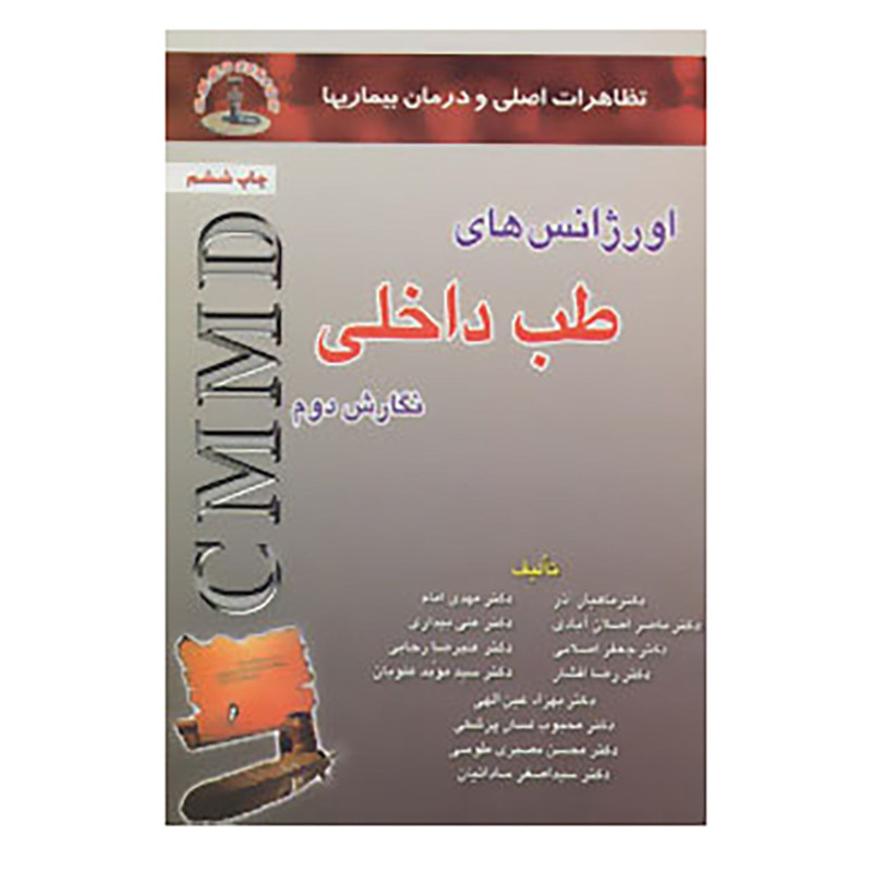 کتاب تظاهرات اصلی و درمان بیماریها اثر ماهیار آذر و دیگران