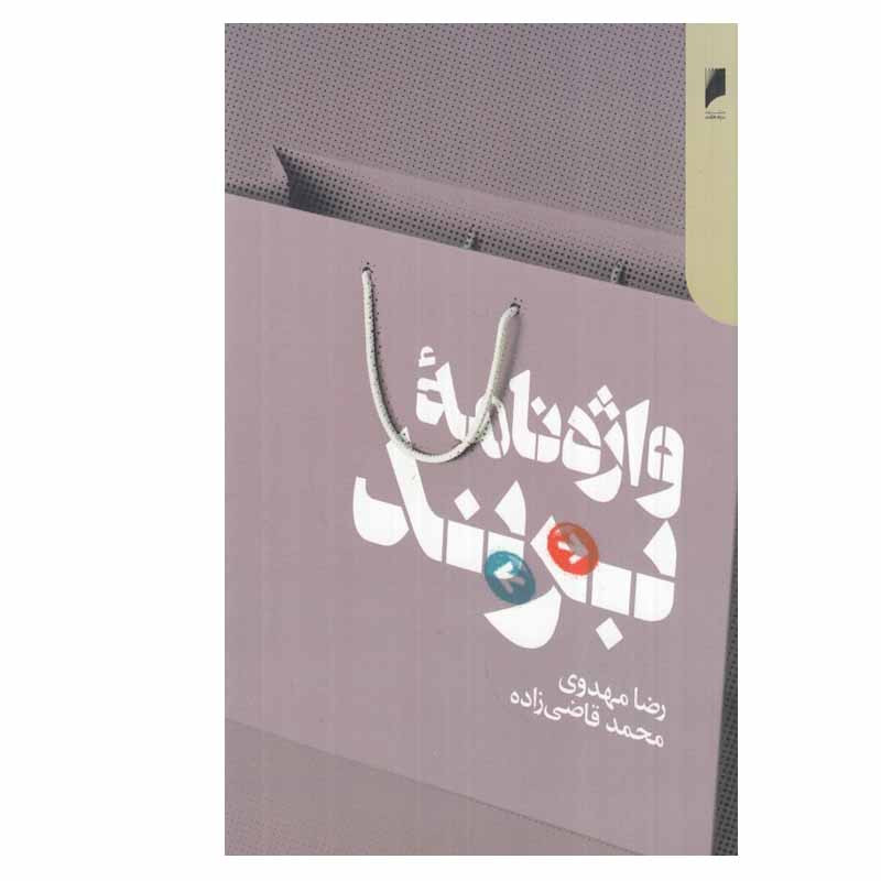 خرید و قیمت کتاب واژه نامه برند اثر رضا مهدوي و محمد قاضي زاده نشر دنیای اقتصاد