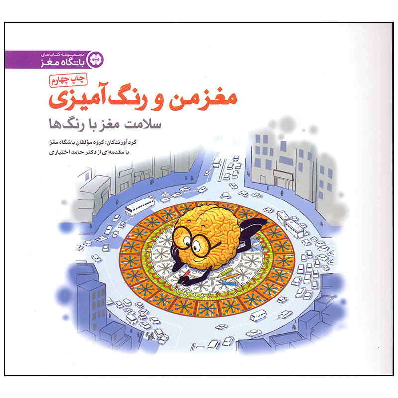 کتاب سلامت مغز با رنگ ها اثر مولفان باشگاه مغز انتشارات مهرسا