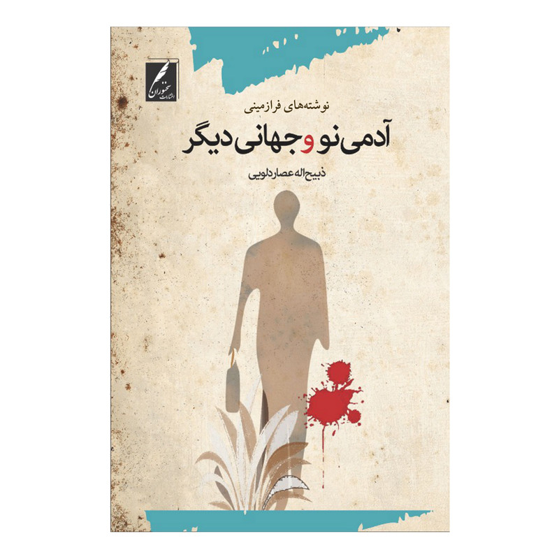 خرید و قیمت کتاب آدمی نو و جهانی دیگر اثر ذبیح اله عصاردلویی انتشارات سخنوران