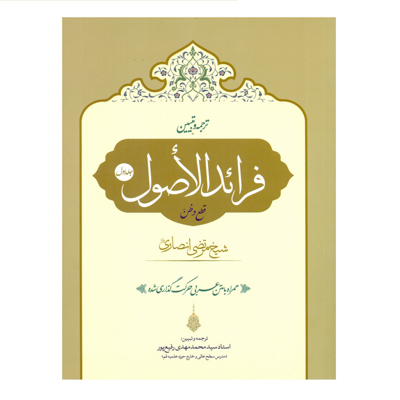 کتاب ترجمه و تبیین فرائد الاصول اثر سید محمد مهدی رفیع پور انتشارات حقوق اسلامی جلد 1