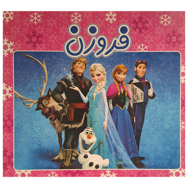 خرید و قیمت کتاب فروزن اثر حميدرضا سعيدي زاده انتشارات آدرینا