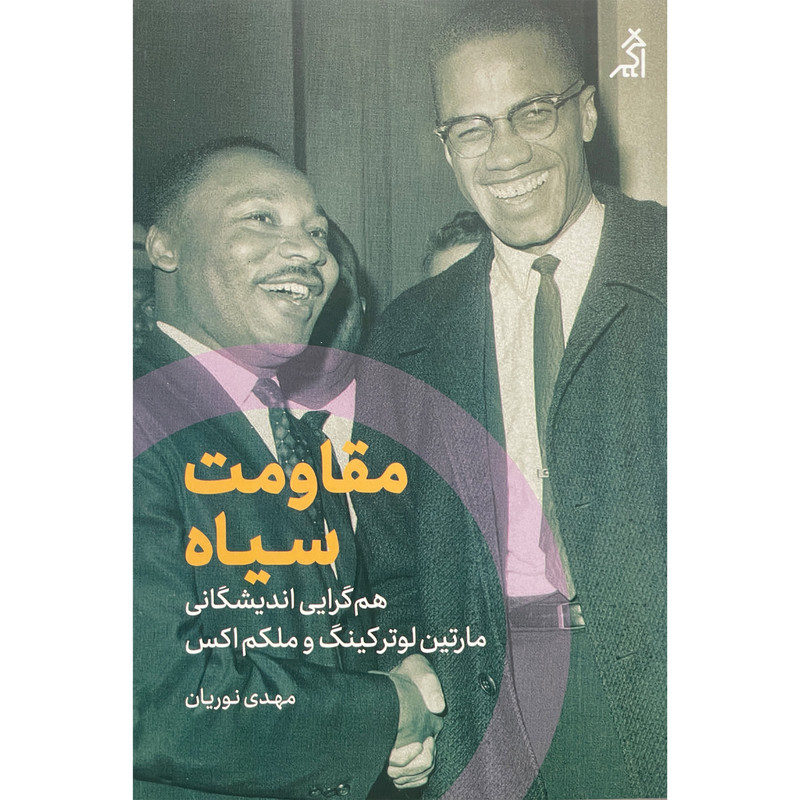 کتاب مقاومت سياه اثر مارتين لوتركينگ انتشارات اگر