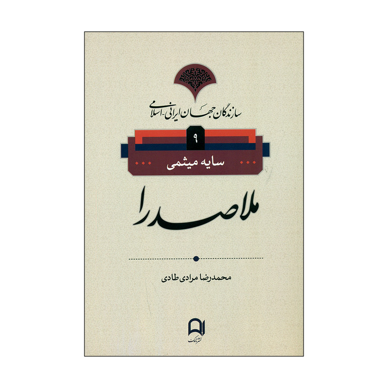 کتاب ملاصدرا اثر سایه میثمی انتشارات نامک