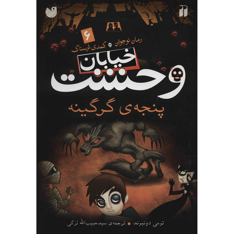 کتاب پنجهی گرگینه اثر تومی دونبوند