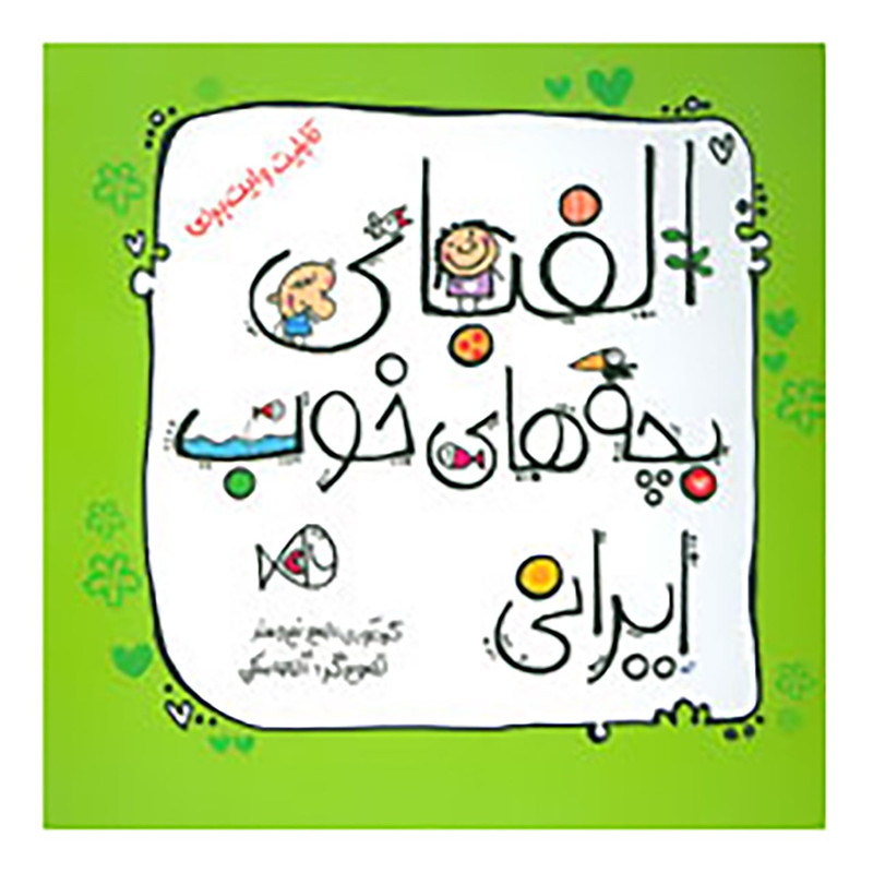 کتاب الفبای بچه های خوب ایرانی اثر امیر نیرومند