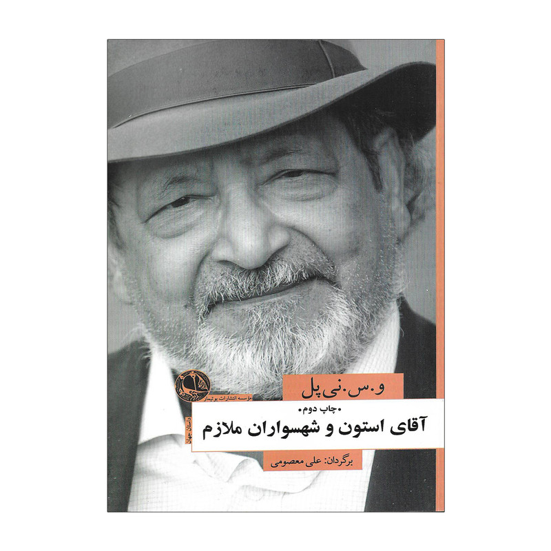 خرید و قیمت کتاب آقای استون و شهسواران ملازم اثر و. س. نی پل