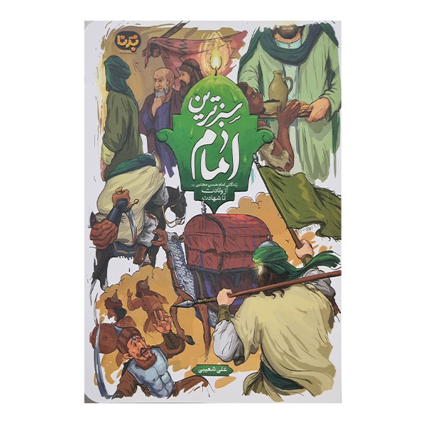 کتاب سبز ترین امام اثر علی شعیبی نشر معارف