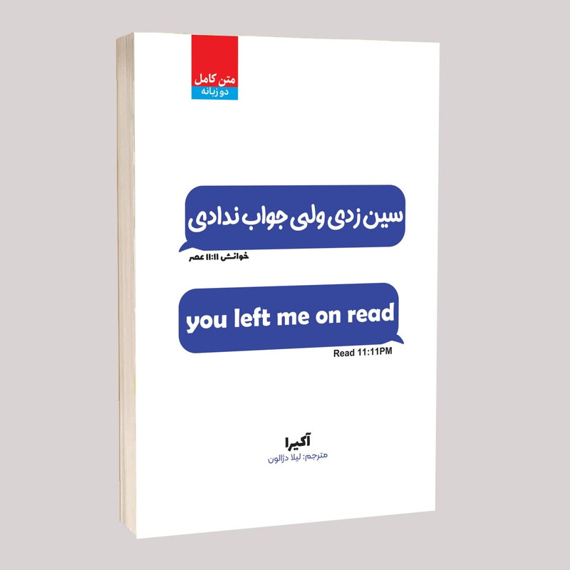خرید و قیمت کتاب سین زدی ولی جواب ندادی اثر آکیرا ترجمه لیلا دژوان انتشارات آراستگان