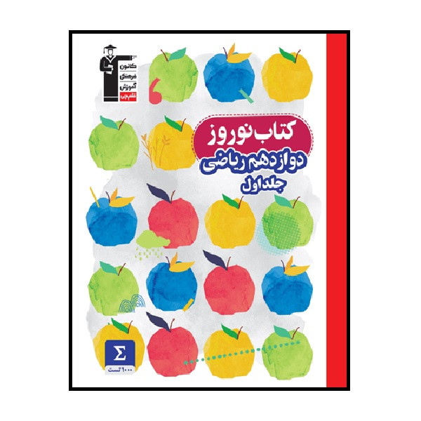 کتاب نوروز دوازدهم ریاضی 1401 اثر جمعی از نویسندگان انتشارات قلم چی جلد اول