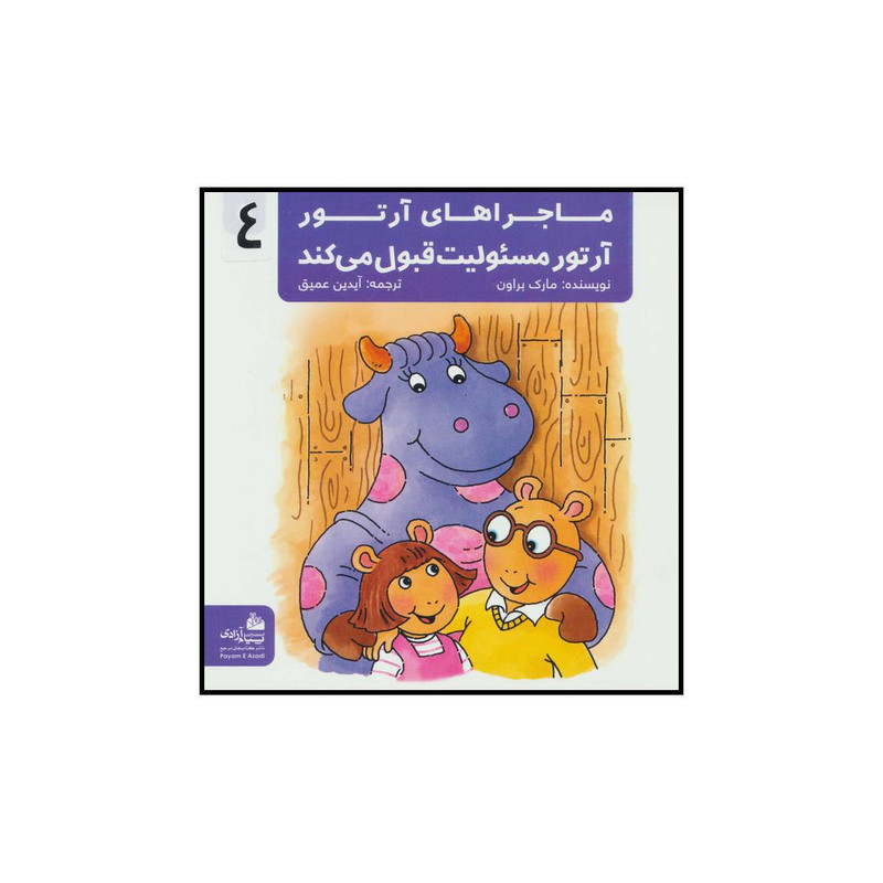 خرید و قیمت کتاب ماجراهای آرتور آرتور مسئولیت قبول می کند اثر مارک براون انتشارات پیام آزادی