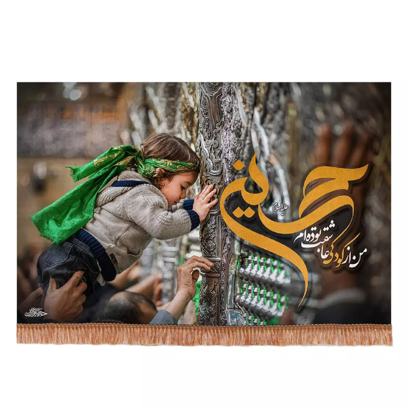 پرچم خدمتگزاران مدل کتیبه محرم طرح ضریح حسین من از کودکی عاشقت بوده ام کد 40002438