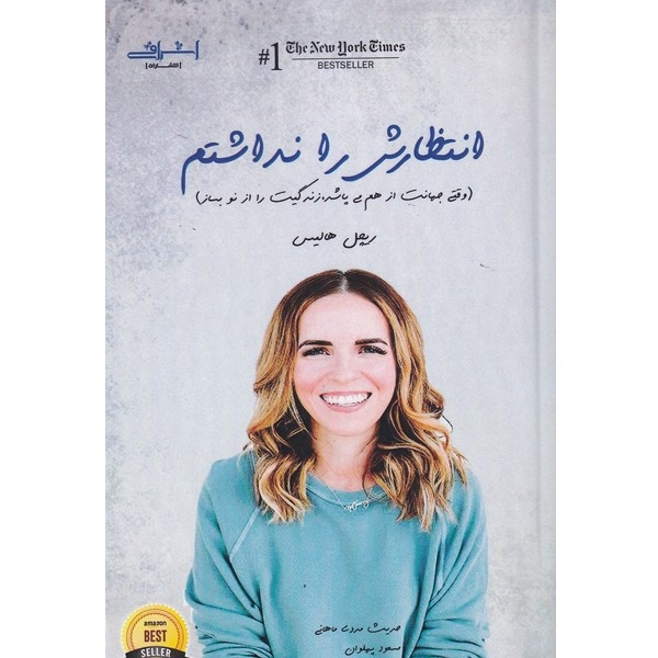 خرید و قیمت کتاب انتظارش را نداشتم اثر ریچل هالیس نشر اشراقی