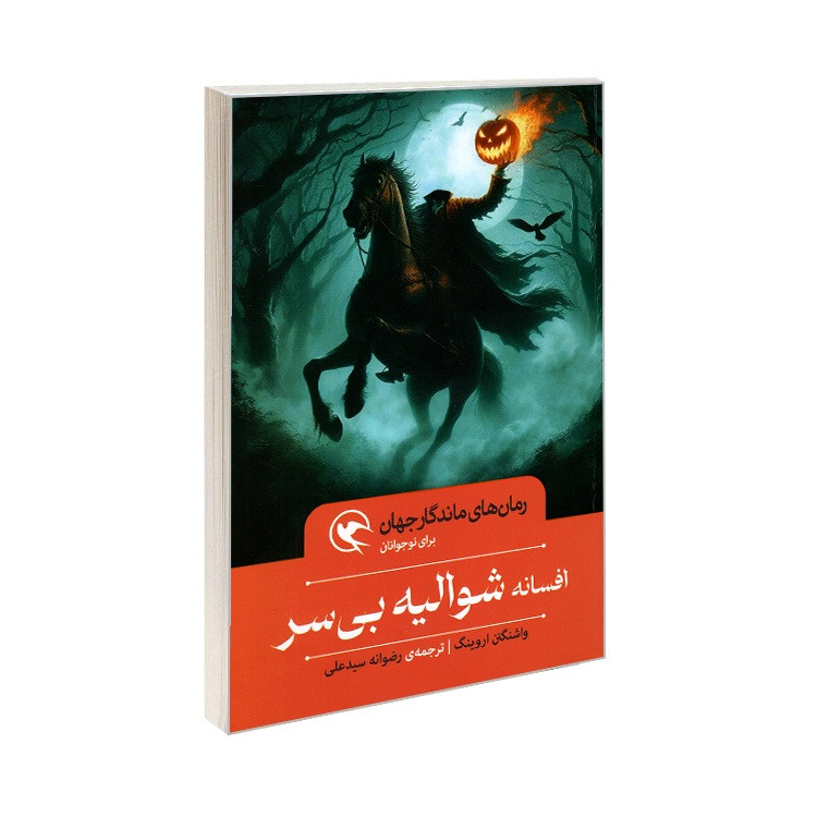 خرید و قیمت کتاب افسانه شوالیه بی سر اثر واشنگتن اروینگ ترجمه رضوانه سیدعلی انتشارات مهاجر