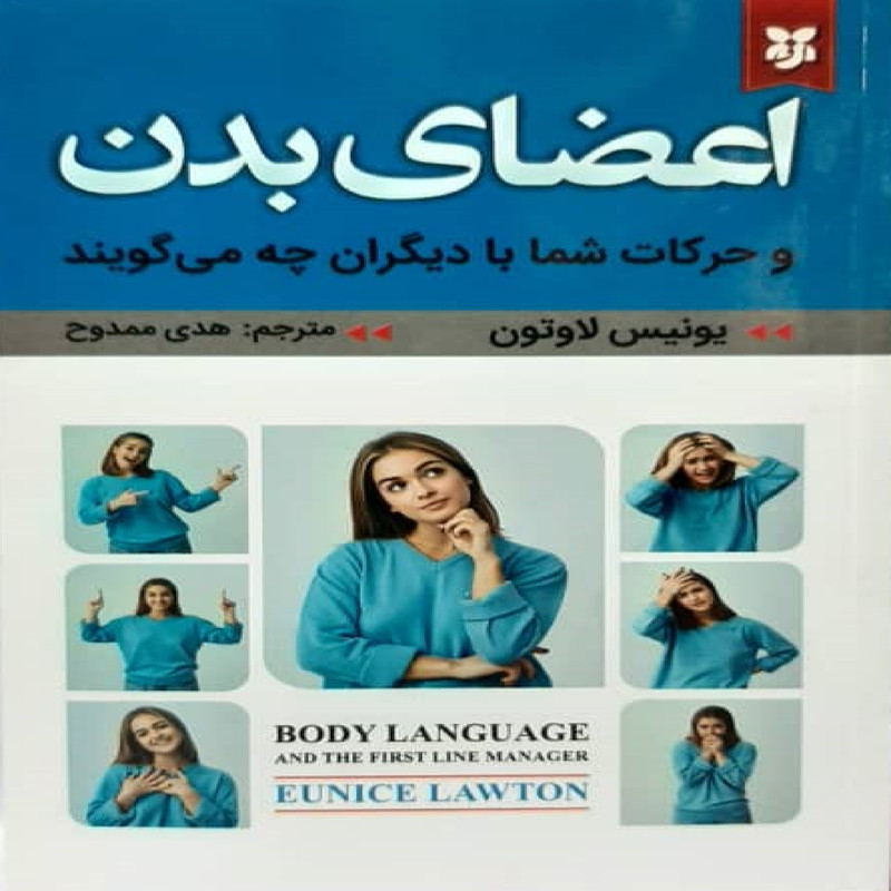 خرید و قیمت کتاب اعضای بدن اثر یونیس لاوتون نشر نیک فرجام