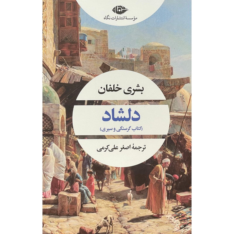 کتاب دلشاد اثر اصغر علی کرمی نشر نگاه