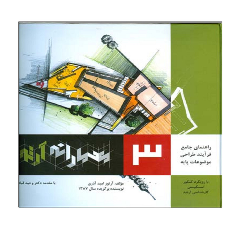 خرید و قیمت کتاب راهنماي جامع فرآيند طراحي موضوعات پايه معمارانه آرتور اثر آرتور اميد آذري انتشارات اشراقي جلد 3