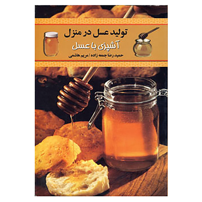 کتاب تولید عسل در منزل اثر حمیدرضا جمعه زاده