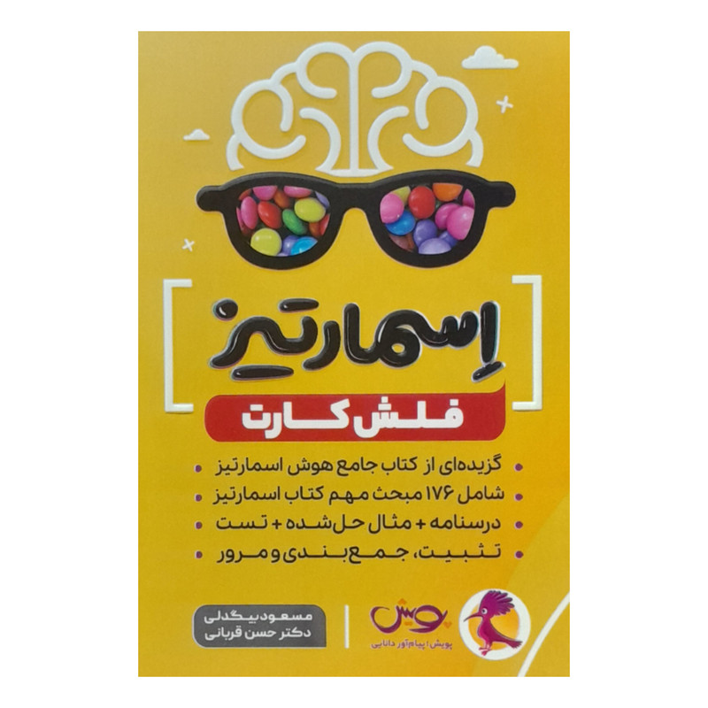 فلش کارت اسمارتیز اثر مسعود بیگدلی و دکتر حسن قربانی انتشارات پویش