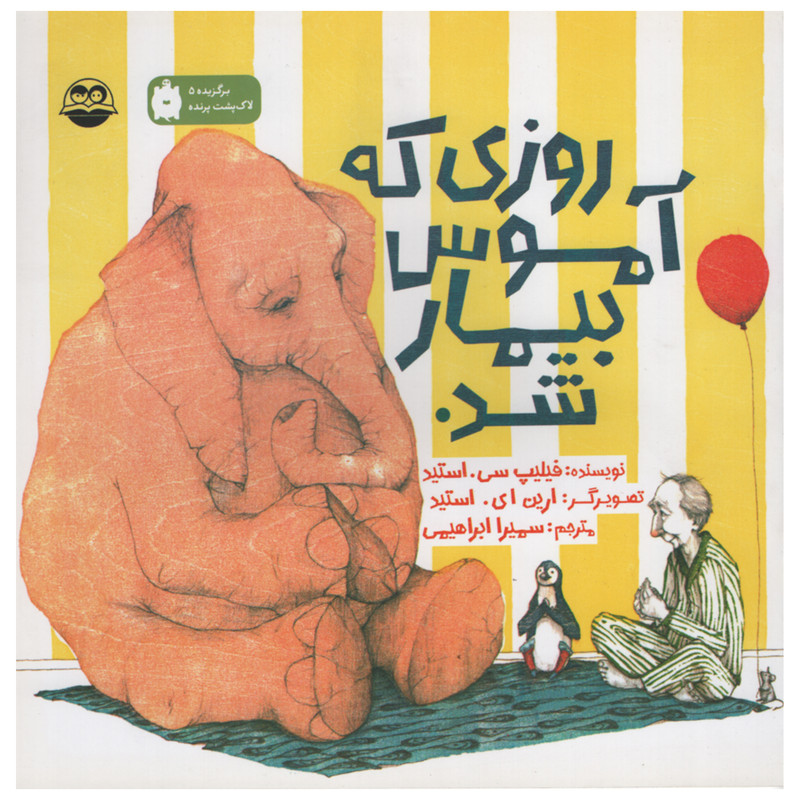 کتاب روزی که آموس بیمار شد اثر فیلیپ سی استید انتشارات امیر کبیر