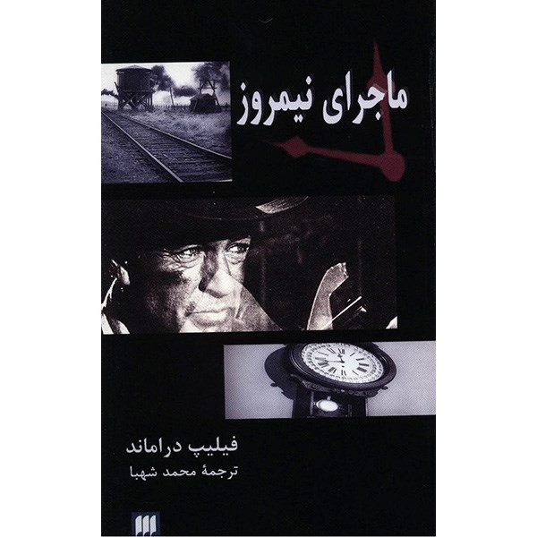 کتاب ماجرای نیمروز اثر فلیپ دراماند