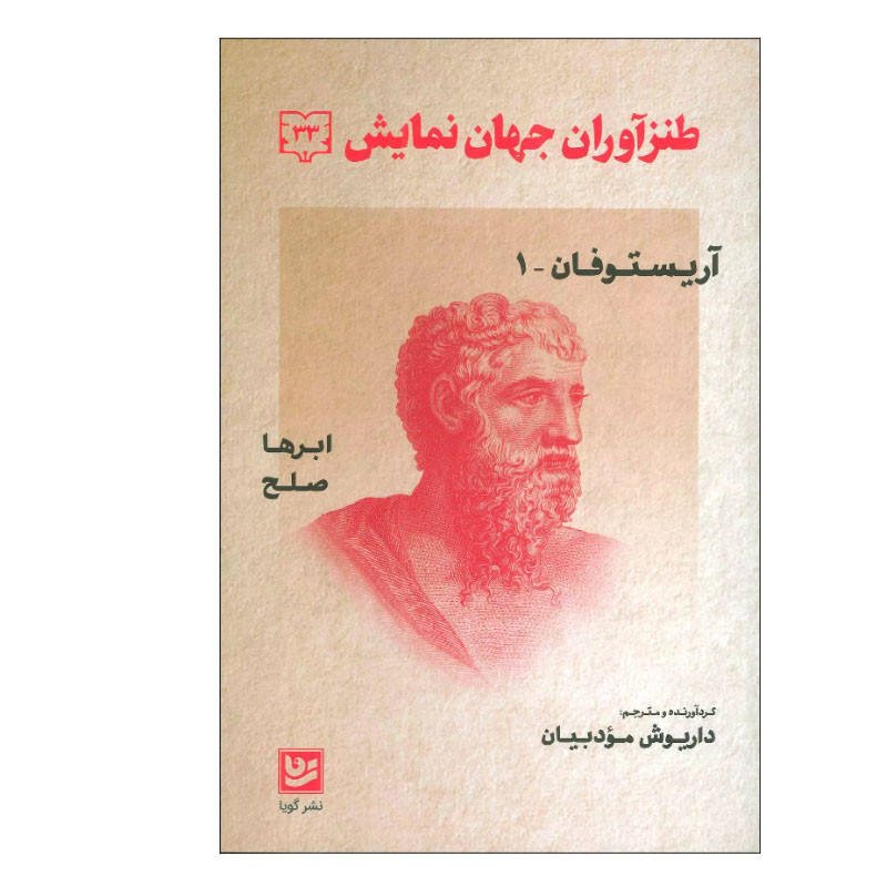 کتاب طنزآوران جهان نمایش 33 اثر آریستوفان انتشارات گویا