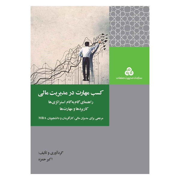 کتاب کسب مهارت در مدیریت مالی اثر اکبر حمزه انتشارات سازمان مدیریت صنعتی