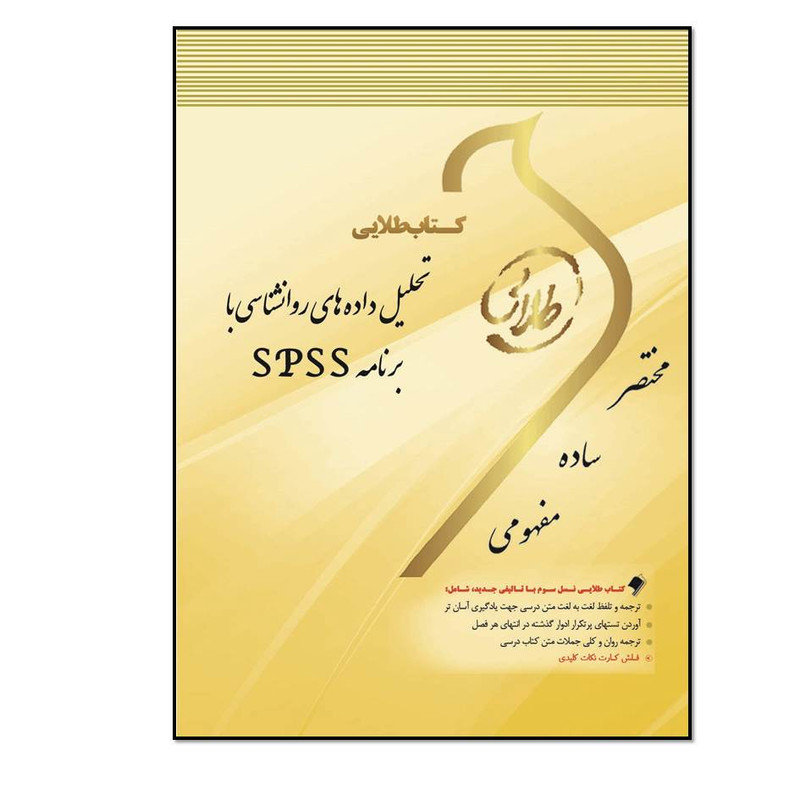 خرید و قیمت کتاب طلایی تحلیل دادههای روانشناسی با برنامه SPSS: ویژه دانشجویان دانشگاههای سراسر کشور اثر علی عسگری انتشارات طلایی پویندگان دانشگاه