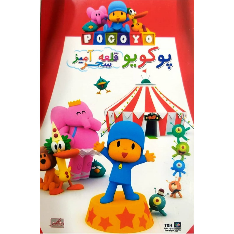 انیمیشن پوکویو قلعه سحر آمیز اثر دیوید کانتولا نشر تصویر دنیای هنر