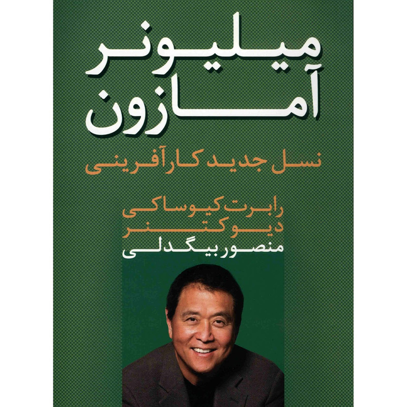 کتاب میلیونر آمازون اثر رابرت کیوساکی