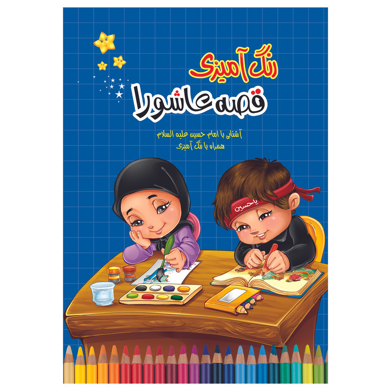 کتاب رنگ آمیزی قصه عاشورا اثر مهدی وحیدی صدر نشر براق
