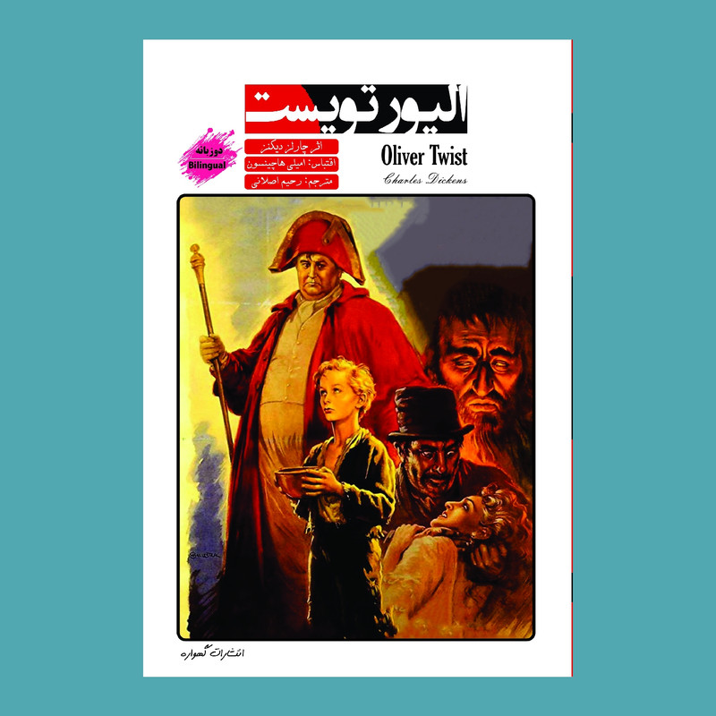 کتاب الیور تویست اثر چارلز دیکنز انتشارات گهواره