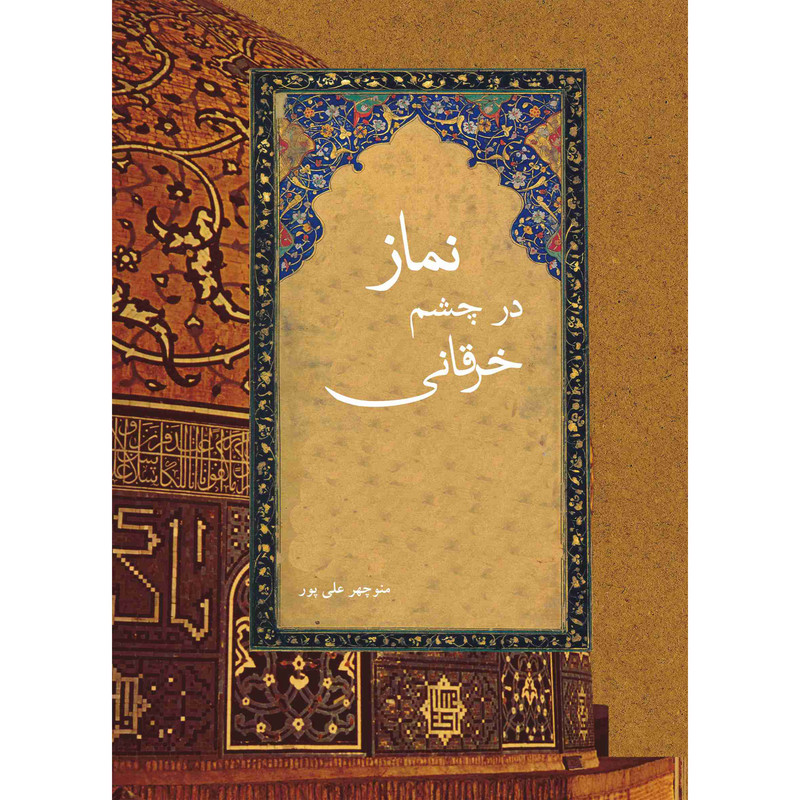 کتاب نماز در چشم خرقانی اثر منوچهر علی پور نشر تیرگان