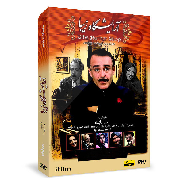 سریال آرایشگاه زیبا اثر مرضیه برومند