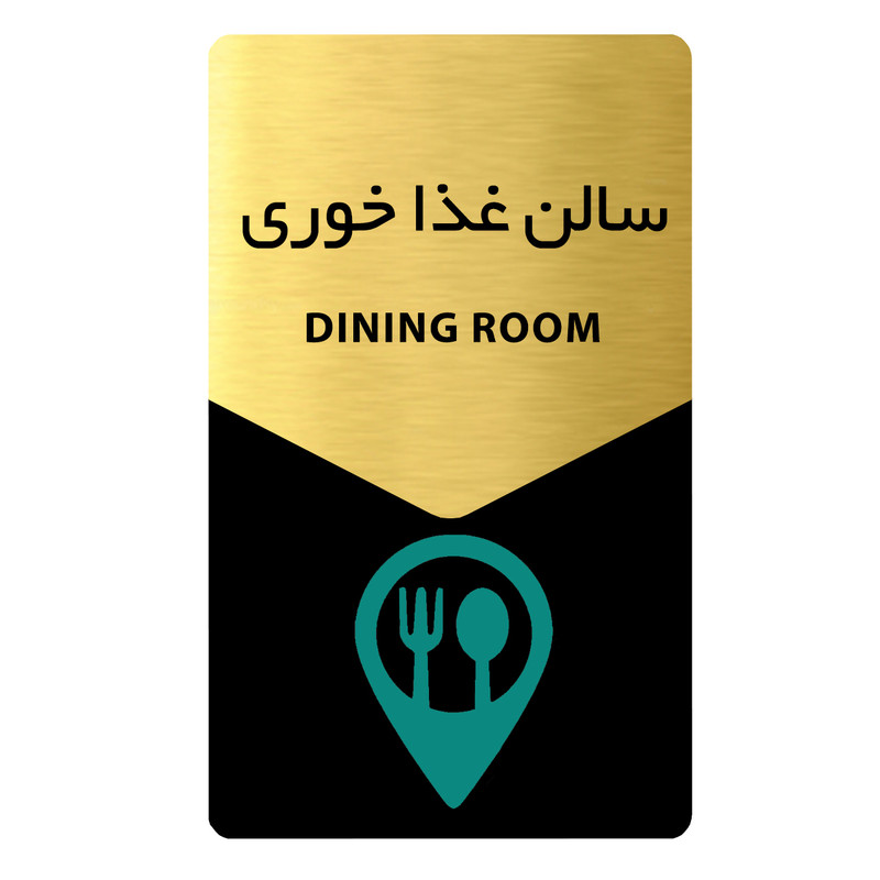 تابلو راهنما دکوما طرح اتاق غذا خوری مدل SI219
