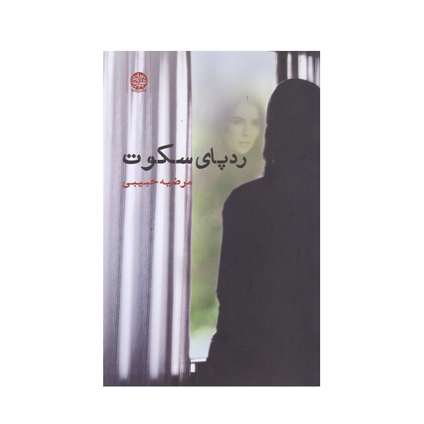 خرید و قیمت كتاب رد پاي سكوت اثر مرضيه حبيبي انتشارات ايجاز