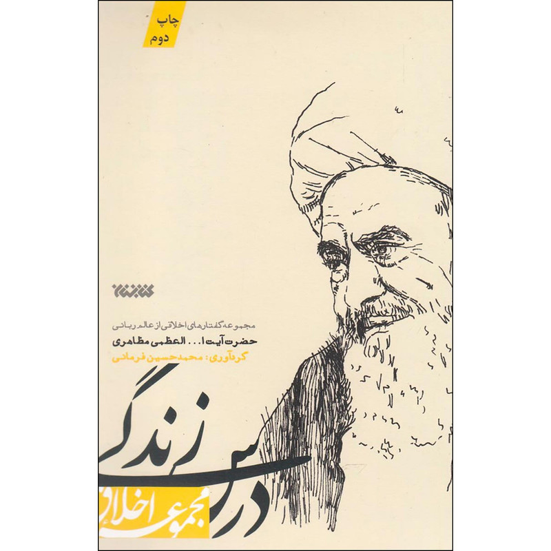 کتاب درس زندگی اثر محمدحسین فرمانی انتشارات کتابستان معرفت