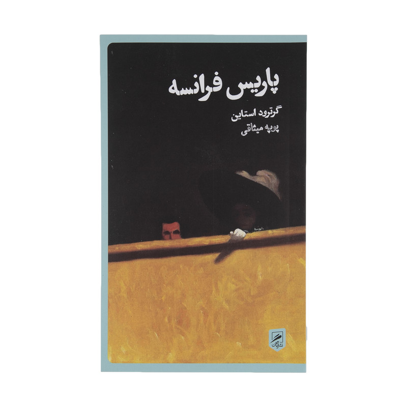 کتاب پاریس فرانسه اثر گرترود استاین نشر گمان