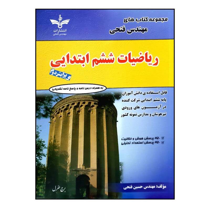 کتاب ریاضیات ششم ابتدایی به همراه درسنامه و پاسخ نامه تشریحی اثر حسین فتحی انتشارات فتحی