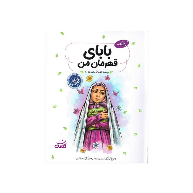 کتاب بابای قهرمان من اثر فاطمه مسعودی انتشارات کتابک