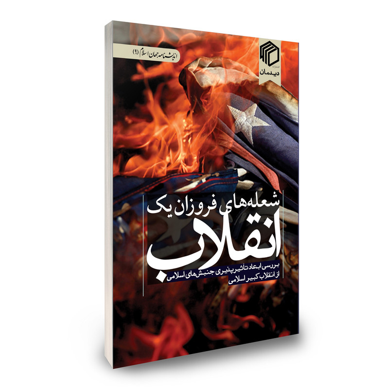 کتاب شعله های فروزان یک انقلاب اثر جمعی از نویسندگان نشر دیدمان