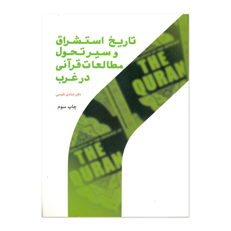 کتاب تاریخ استشراق و سیر تحول مطالعات قرآنی در غرب اثر دکتر شادی نفیسی انتشارات پژوهشگاه حوزه و دانشگاه