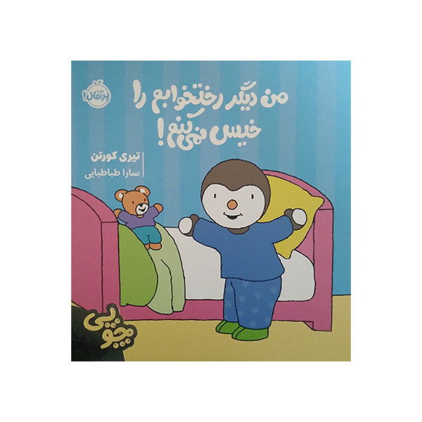 خرید و قیمت کتاب من دیگر رختخوابم را خیس نمی کنم اثر تیری کورتن ترجمه سارا طباطبایی انتشارات پرتقال