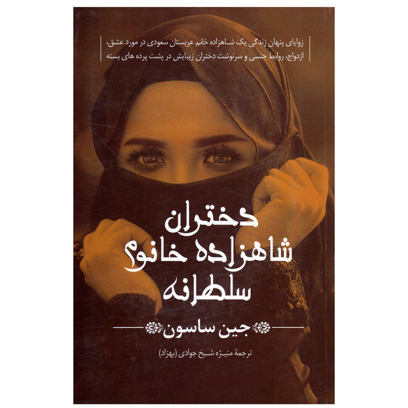 کتاب دختران شاهزاده خانوم سلطانه اثر جین ساسون انتشارات پیکان