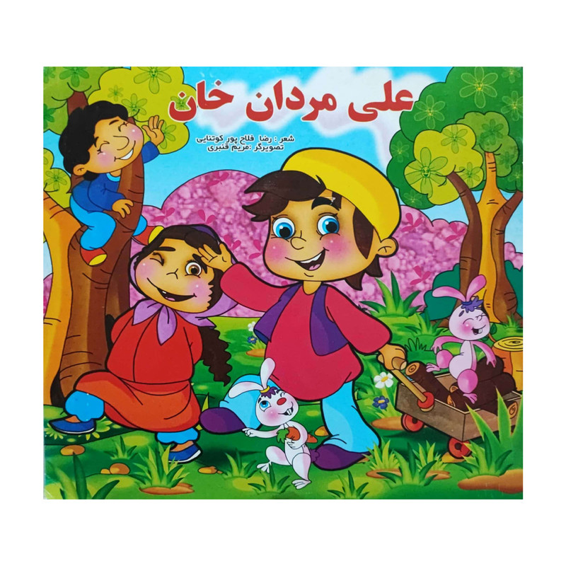 کتاب علی مردان خان اثر رضا فلاح پور انتشارات اصحاب محمد